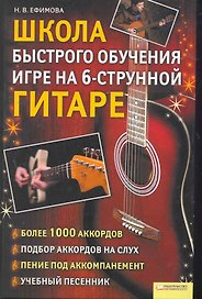 Школа быстрого обучения игре на 6-ти струнной гитаре