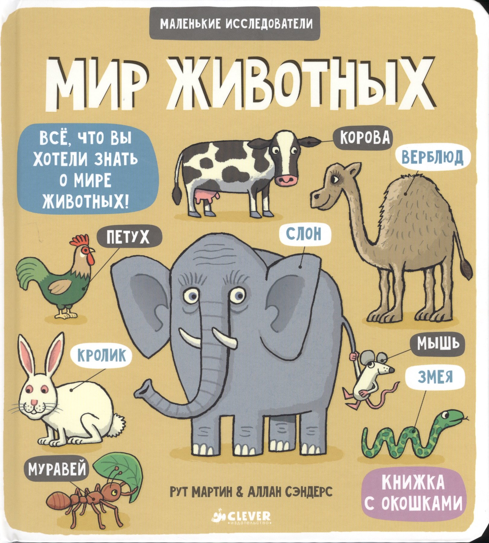 

Маленькие исследователи (книжки с клапанами). Мир животных