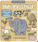 Маленькие исследователи (книжки с клапанами). Мир животных