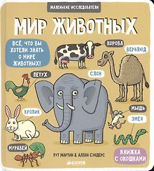 Маленькие исследователи (книжки с клапанами). Мир животных