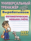 Вырабатываем автоматические навыки счета - 1