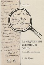 За медленным и золотым орлом