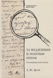 За медленным и золотым орлом