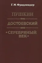 Пушкин. Достоевский. "Серебряный век"