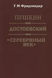 Пушкин. Достоевский. "Серебряный век"