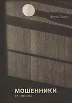Мошенники. Рассказы