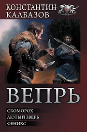 Вепрь: Скоморох. Лютый зверь. Феникс: сборник
