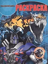 Волшебная раскраска "Трансформеры"