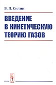 Введение в кинетическую теорию газов - 0
