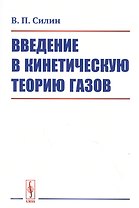 Введение в кинетическую теорию газов