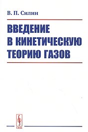 Введение в кинетическую теорию газов