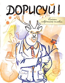 Дорисуй! 2-е издание (Хипстер)