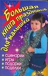 АХ.Бол.книга праздников д/малышей