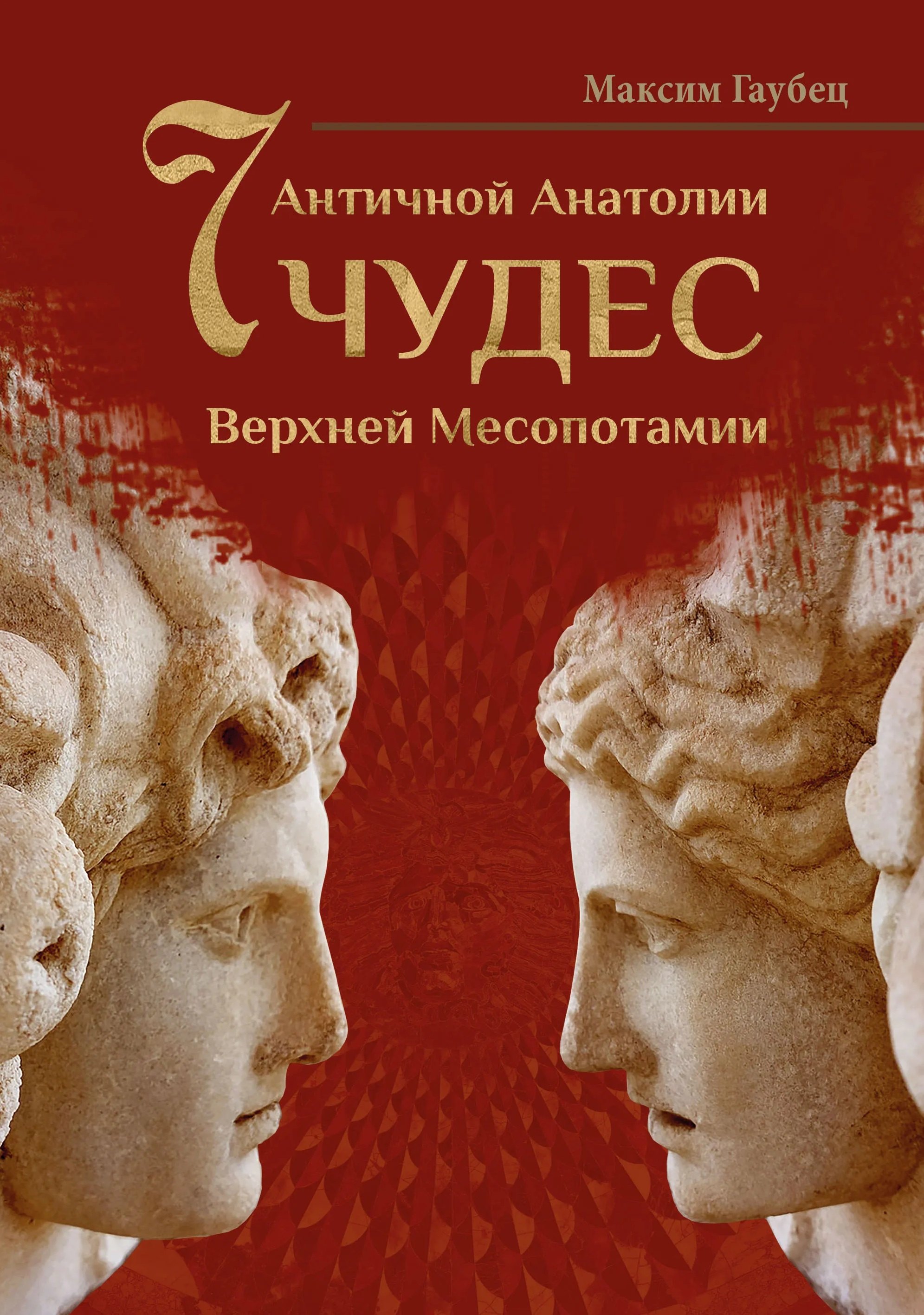 

Семь чудес Античной Анатолии и Верхней Месопотамии