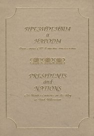 Президенты и народы. Путь стран СНГ в третье тысячелетие