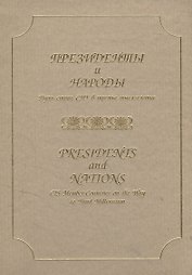 Президенты и народы. Путь стран СНГ в третье тысячелетие