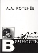 Узнавая Вечность - 0