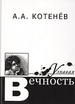 Узнавая Вечность