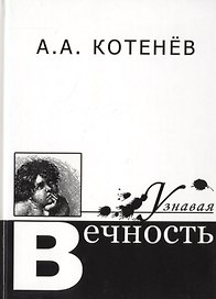 Узнавая Вечность