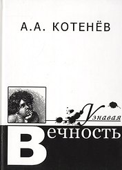 Узнавая Вечность