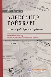 Александр Гойхбарг. Горькая судьба Красного Трибониана. Биография создателя первого советского Гражданского кодекса