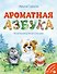 Ароматная азбука: 15 ароматных картинок - 0