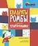 Квадраты, ромбы и другие четырёхугольники - 0