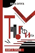 Типографика: большая книга для начинающих дизайнеров - 0