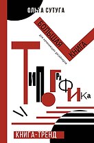 Типографика: большая книга для начинающих дизайнеров