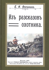 Из рассказов охотника Сборник 4 репринтных книг (ОхотП19в) Опочинин