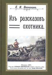 Из рассказов охотника Сборник 4 репринтных книг (ОхотП19в) Опочинин