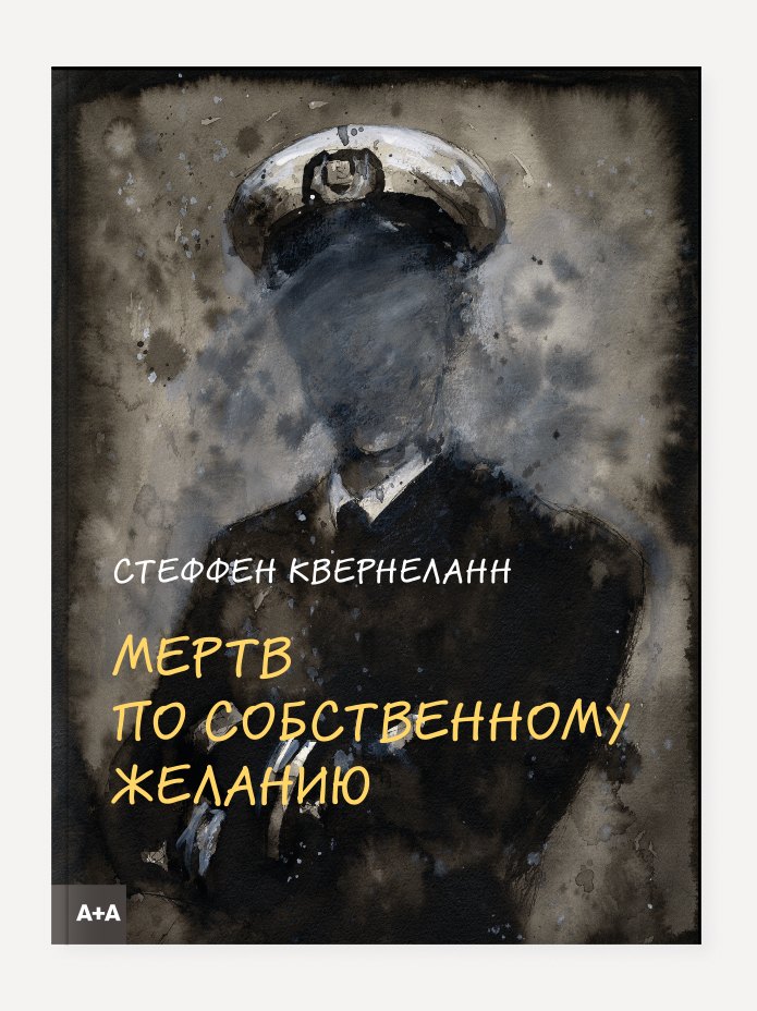 

Мертв по собственному желанию