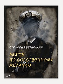 Мертв по собственному желанию