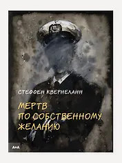 Мертв по собственному желанию