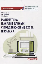 Математика и анализ данных с поддержкой MS Excel и языка R. Учебное пособие