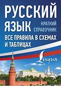 Русский язык. Все правила в схемах и таблицах. Краткий справочник - 0