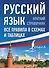 Русский язык. Все правила в схемах и таблицах. Краткий справочник - 0