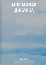 Моя милая дикарка