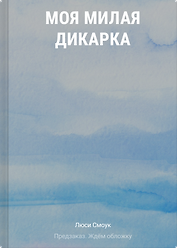 Моя милая дикарка