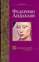 Фламандский секрет (м) (The Bestseller)