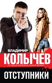 Отступники