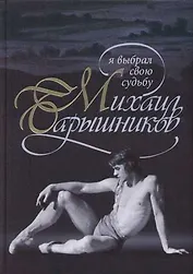 Михаил Барышников:Я выбрал свою судьбу