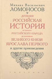 Древняя Российская история от начала Российского народа до кончины великого князя Ярослава Первого, или до 1054 года.