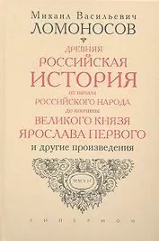 Древняя Российская история от начала Российского народа до кончины великого князя Ярослава Первого, или до 1054 года.