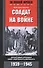 Солдат на войне. Фронтовые хроники обер-лейтенанта вермахта - 0