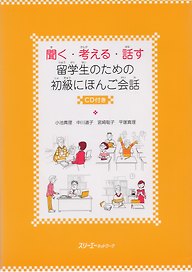 Listening, Thinking, Talking: Japanese Conversation for Overseas Beginner - Book with CD/ Разговорный Японский Язык. Начальный уровень - Учебник с CD