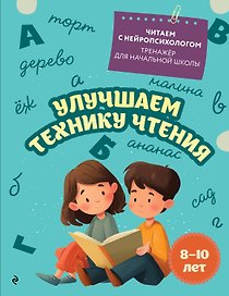Улучшаем технику чтения. Для детей 8-10 лет