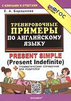 Тренировочные примеры по английскому языку. Present Simple (Present Indefinite). ФГОС Новый
