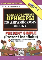 Тренировочные примеры по английскому языку. Present Simple (Present Indefinite). ФГОС Новый