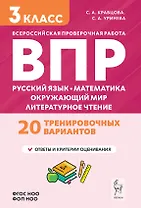 Подготовка к ВПР. Русский язык, математика, окружающий мир, литературное чтение. 3 класс. Новый ФГОС